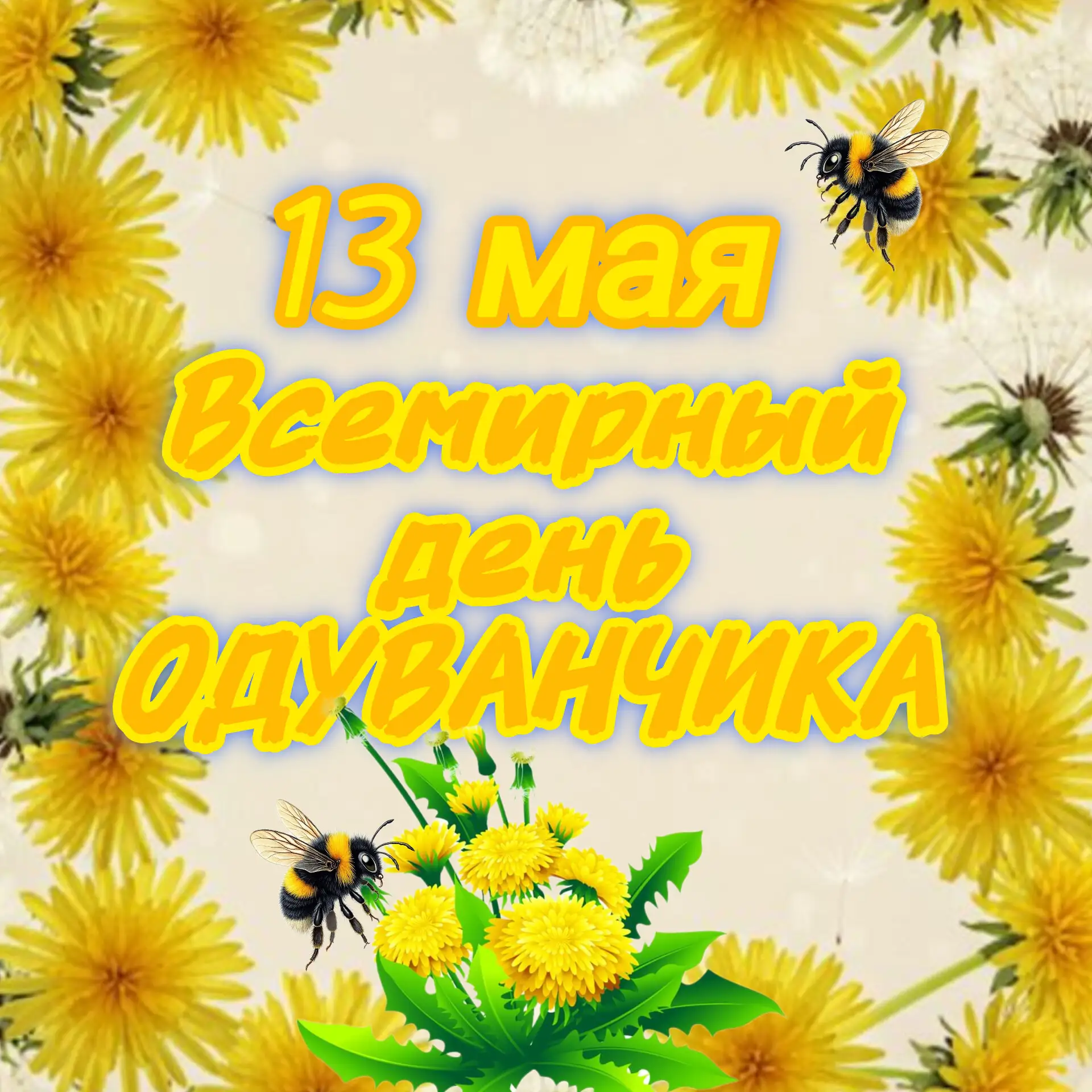 🌼 Солнечное приключение «Искорки»: встречаем День одуванчика!
🌼 Всем привет! 👋 
Сегодня, у нас не