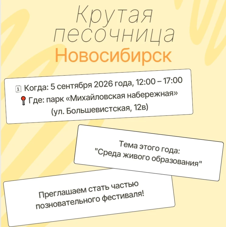 🎉 Приглашаем всех желающих посетить «Крутую песочницу» — ежегодный фестиваль в Новосиб...