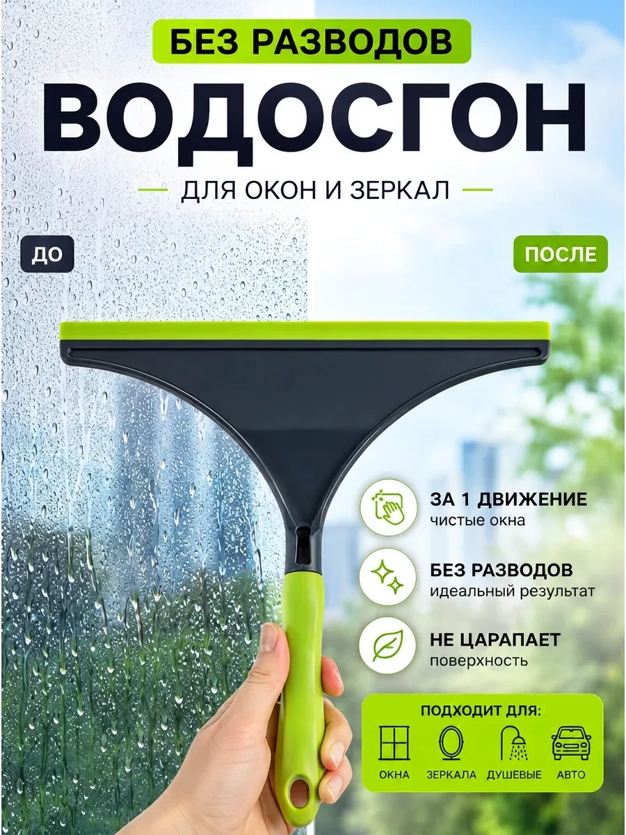 ⚡️ Водосгон скребок для стекол окон авто, Домашний Сундук