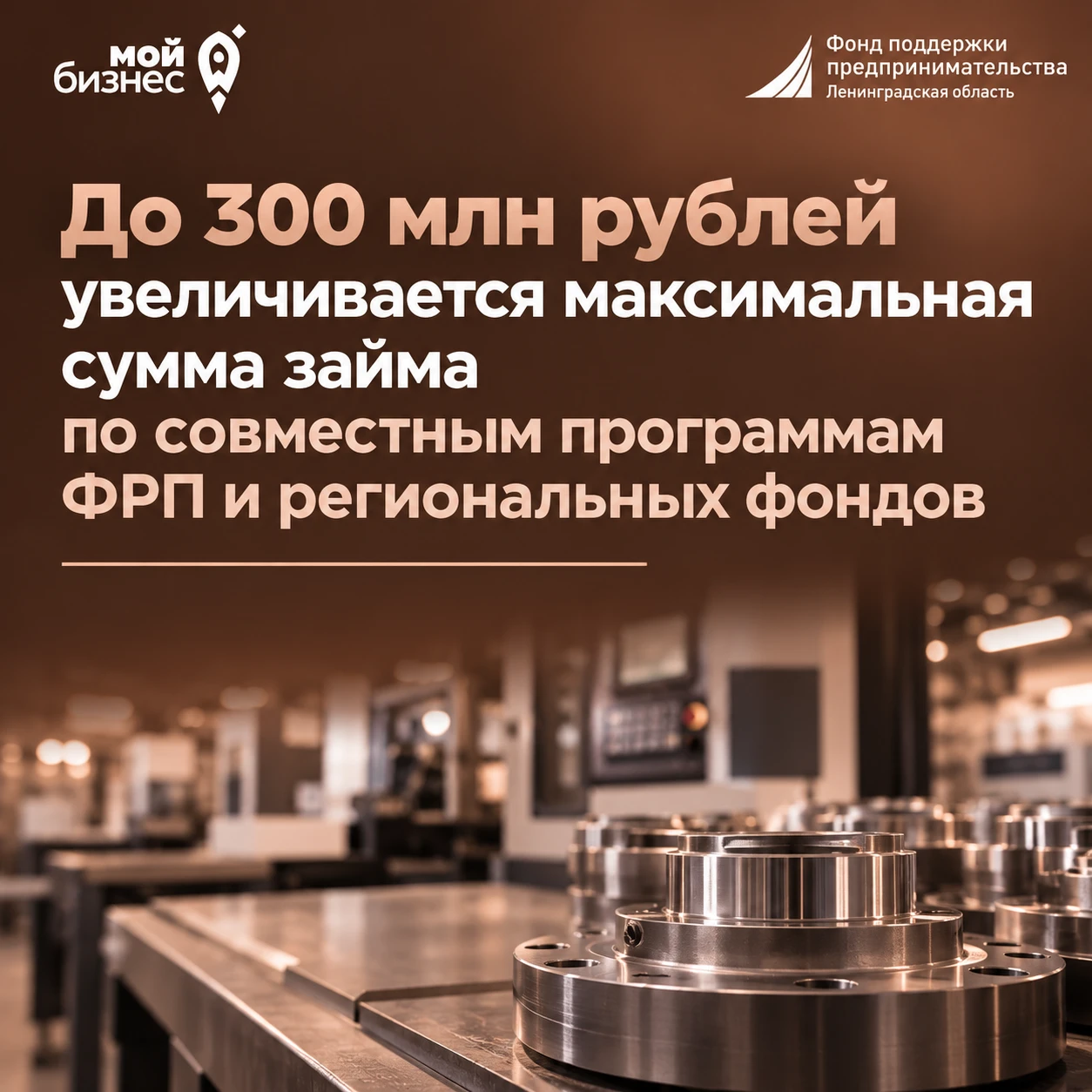 До 300 млн рублей увеличивается максимальная сумма займа по совместным программам ФРП и...