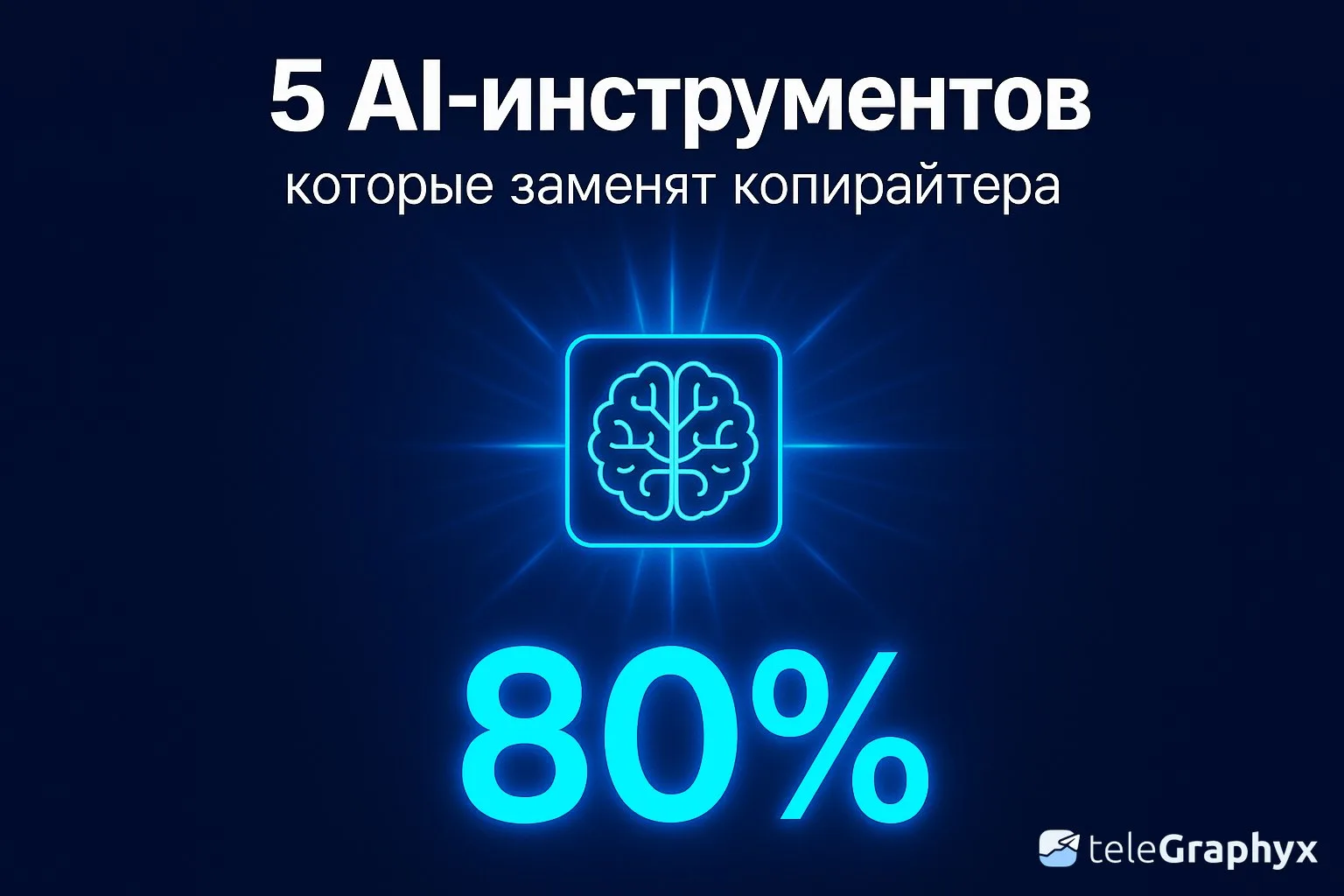 Копирайтер за $20/мес пишет быстрее человека. Но я не про ChatGPT — его вы и так знаете.  Вот 5 инст
