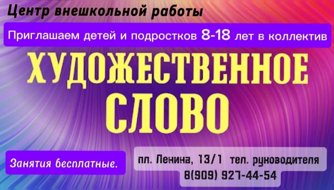 🌟Ждём тебя в коллективе «Художественное слово»!
