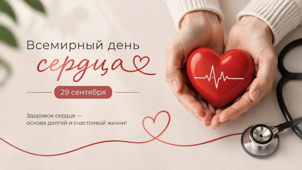 ❤️ Всемирный день сердца - 29 сентября ❤️