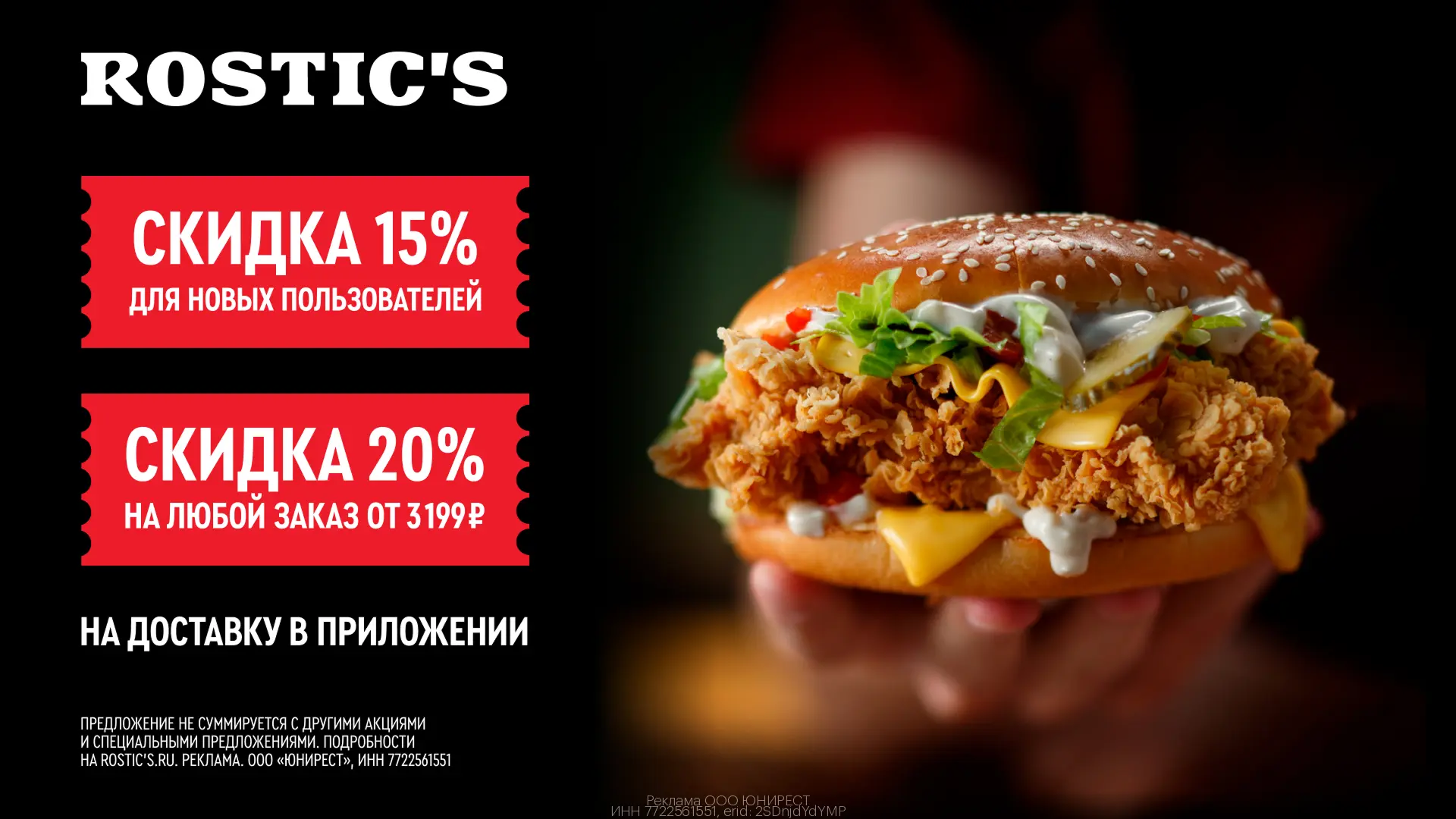🍗 Скидки в ROSTIC'S для всех 😍  Заказывай доставку и получай выгоду 🤩  Переходи по ссылке https://gt