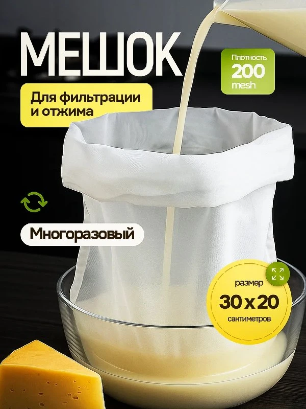 Мешок для процеживания и отжима Мешки для фильтрации лавсановый