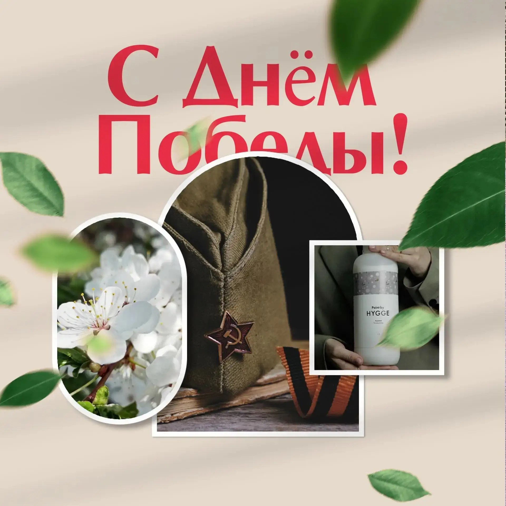 Поздравляем вас с великим праздником — с Днём Победы!🌿