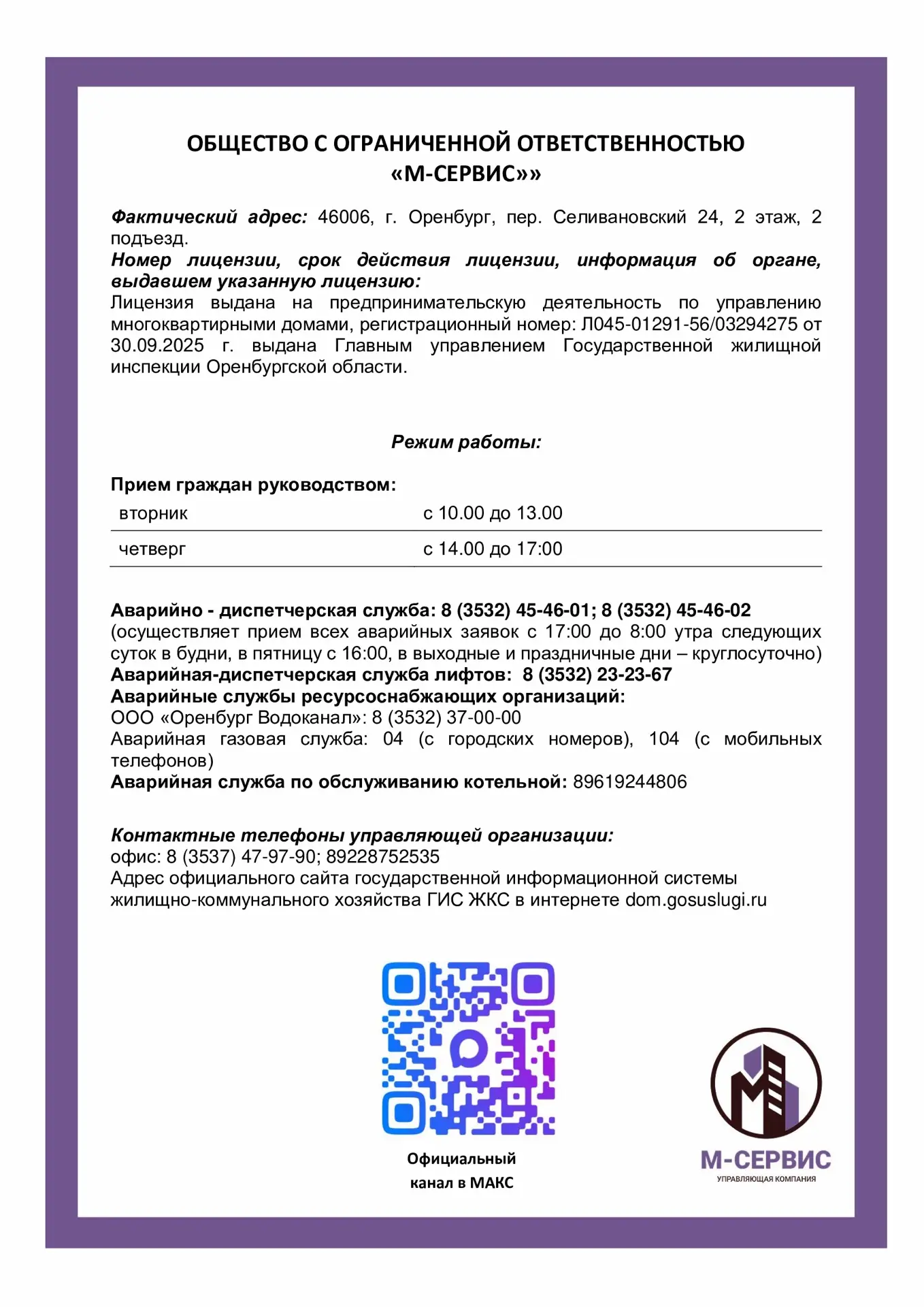 Аварийно - диспетчерская служба: 8 (3532) 45-46-01; 8 (3532) 45-46-02