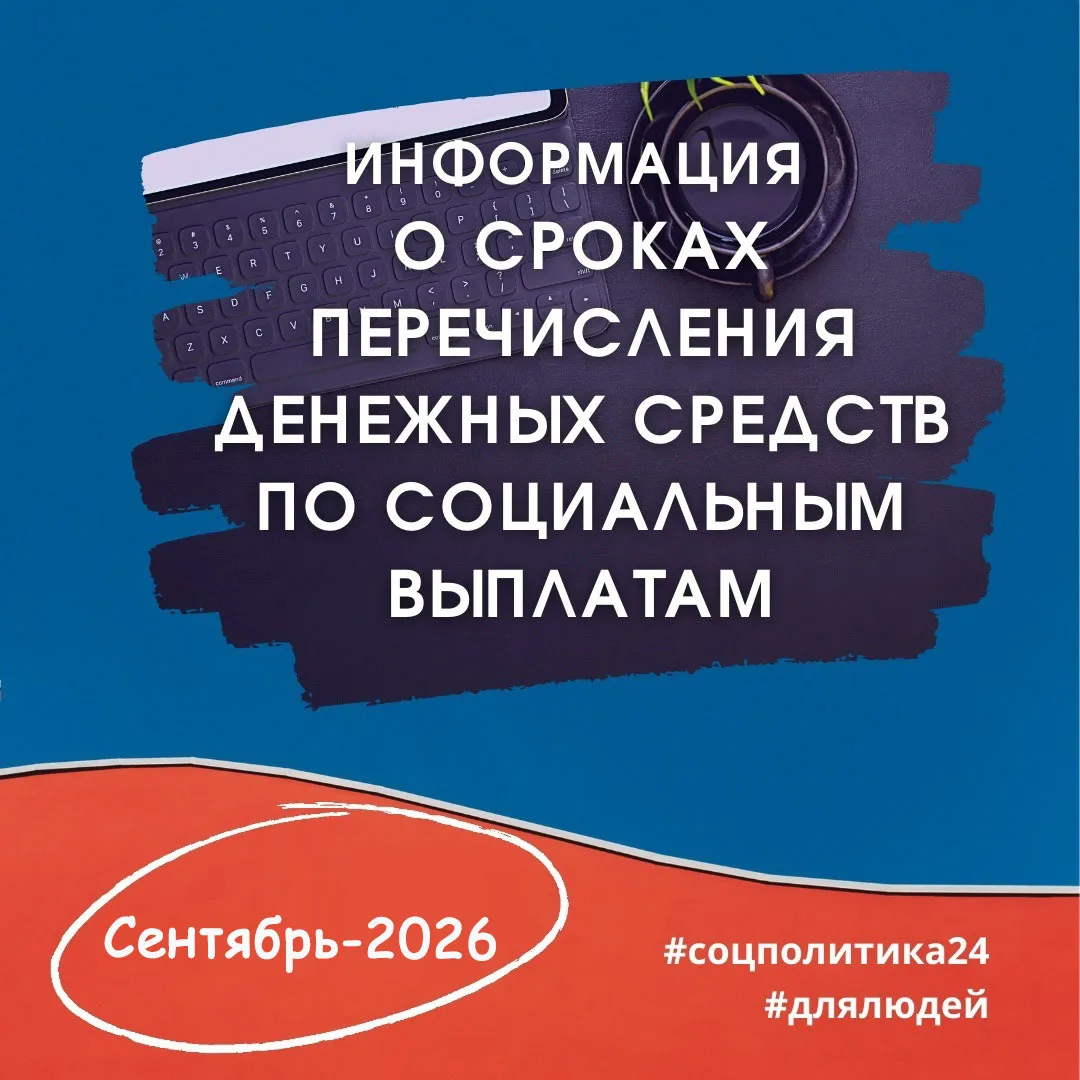 Календарь социальных выплат в сентябре.