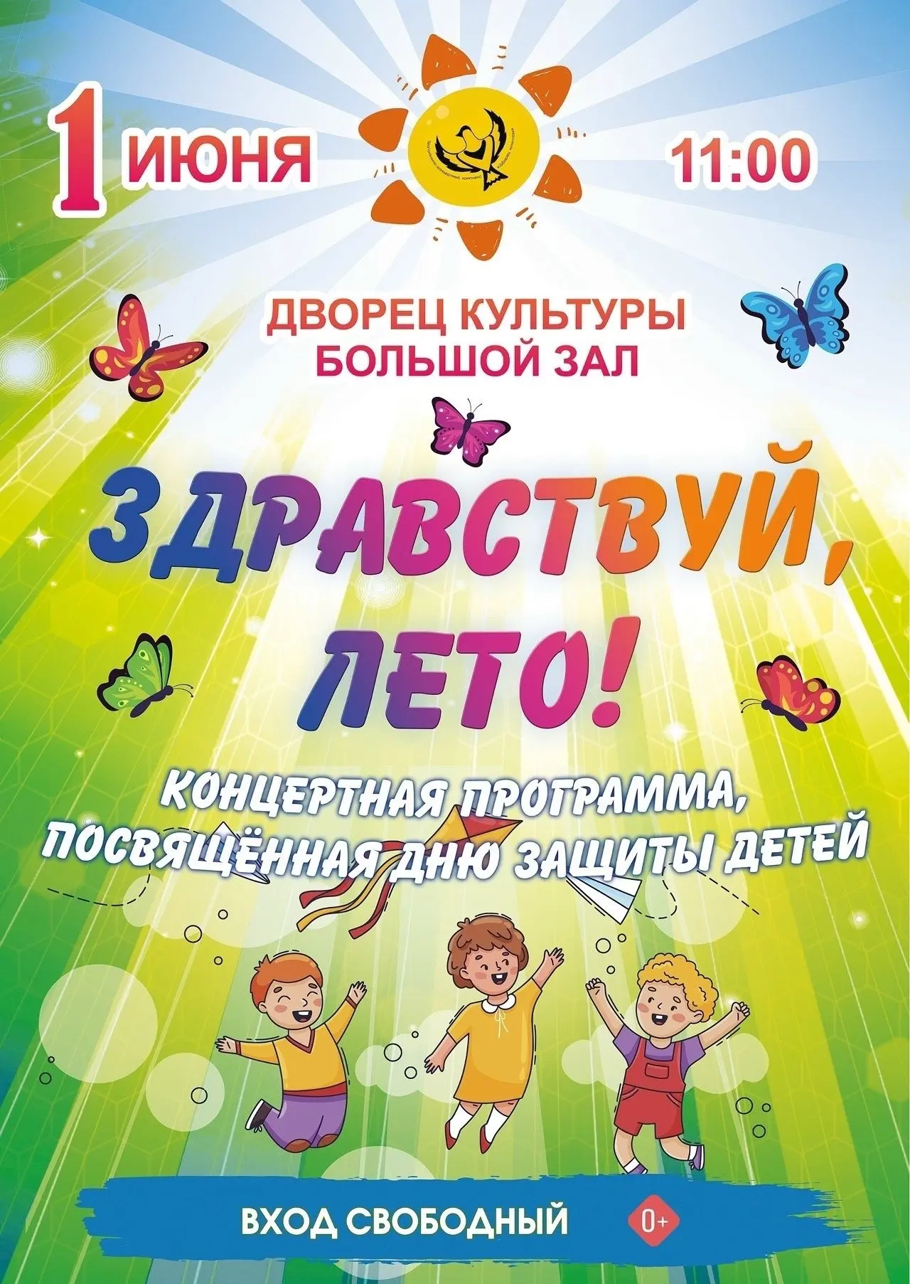 1 июня весь мир отмечает Международный день защиты детей – праздник, посвящённый счастл...