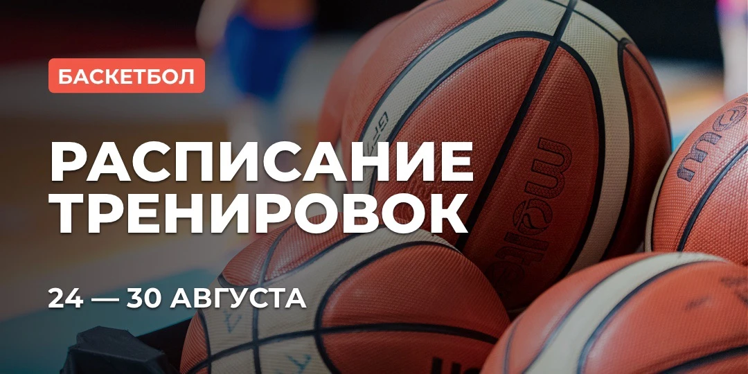 📅 РАСПИСАНИЕ: БАСКЕТБОЛ