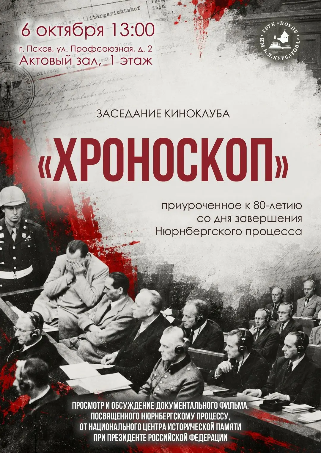 🎥Открытый кинопоказ в рамках киноклуба «Хроноскоп» состоится в Пскове