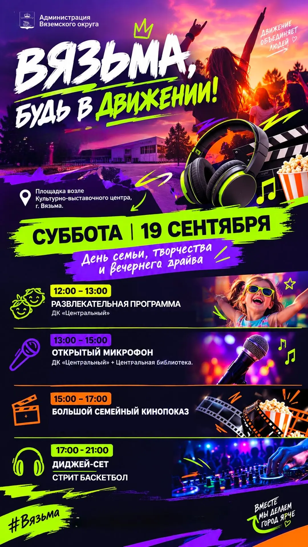 💫«Вязьма, будь в движении!» — активные выходные сентября
