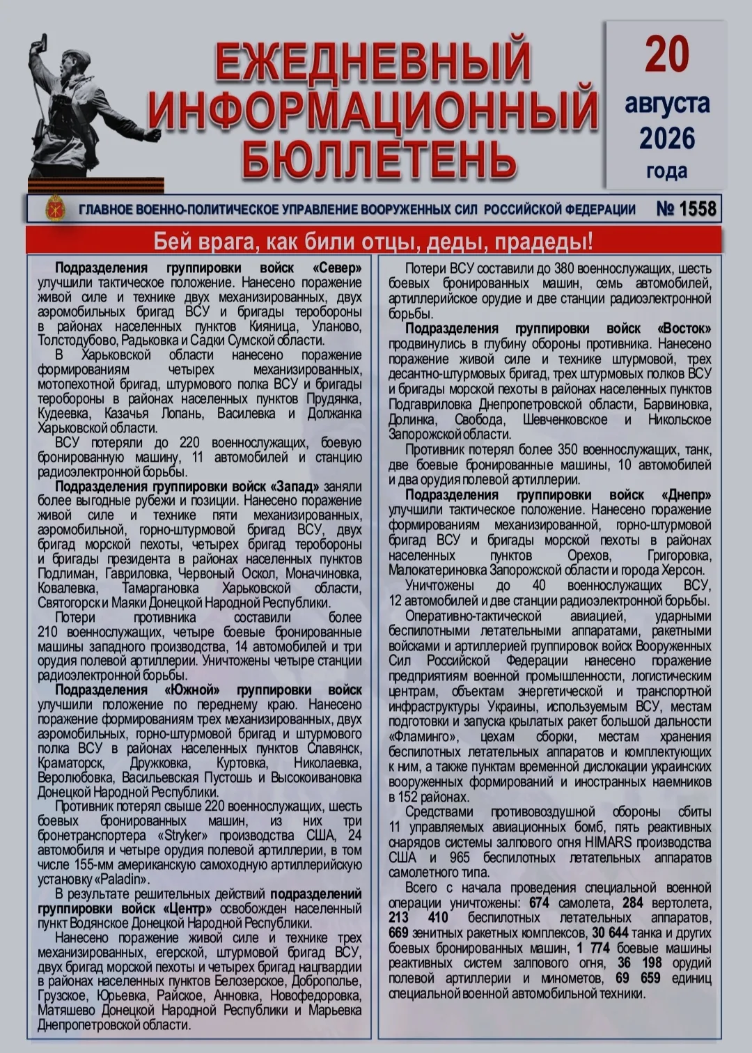 🫡 Ежедневный информационный бюллетень Главного военно-политического управления ВС РФ н...