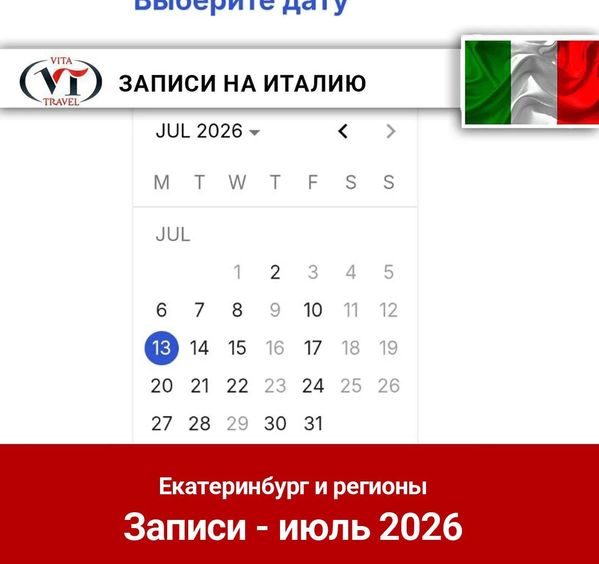 Записи на визу в Италию!