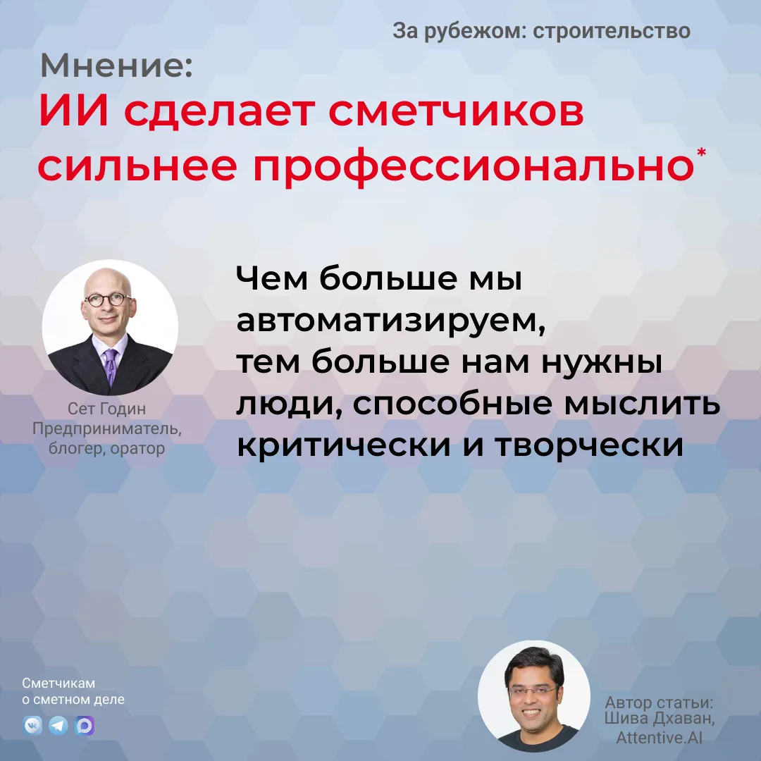 Как ИИ изменит работу сметчика: взгляд из США и наш прогноз до 2030 года