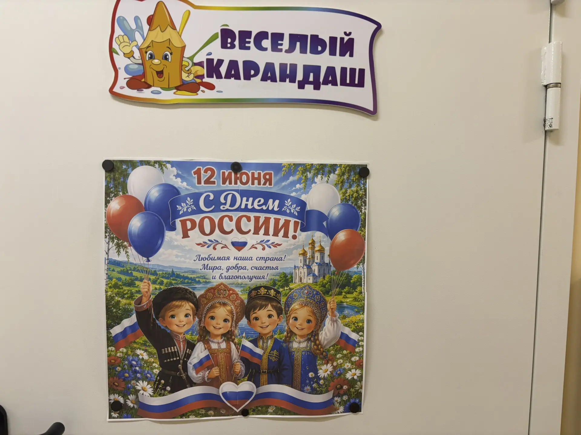 В преддверии праздника Дня России двери в наши входные группы преобразились, наполнившись духом патр