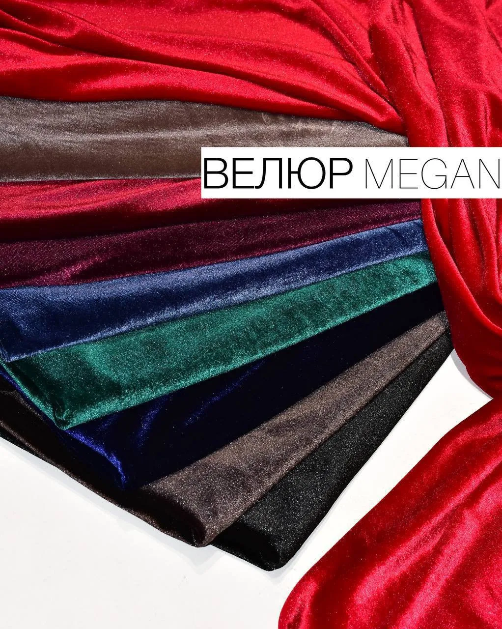 Велюр Megan