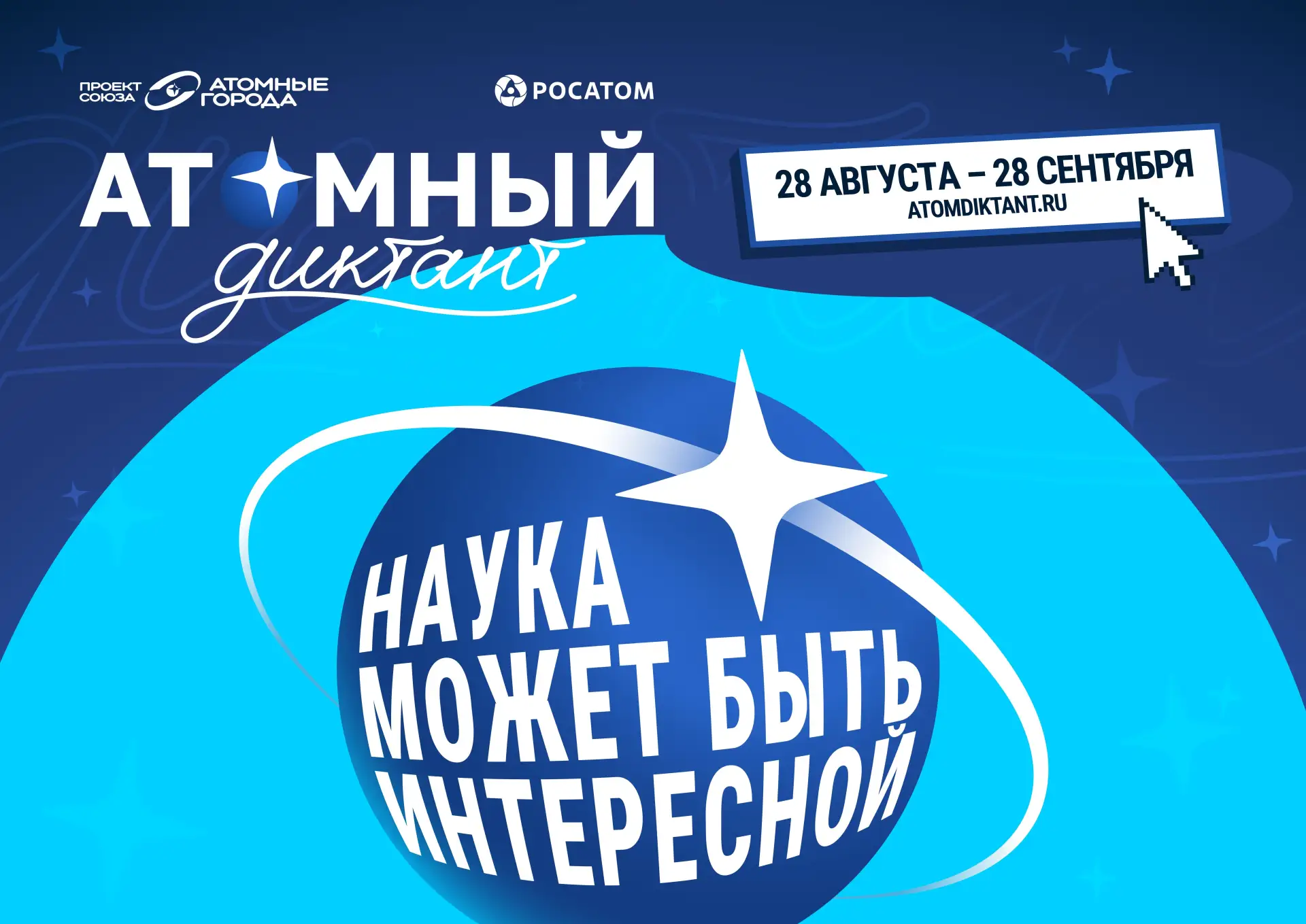 «Атомный диктант — 2026»