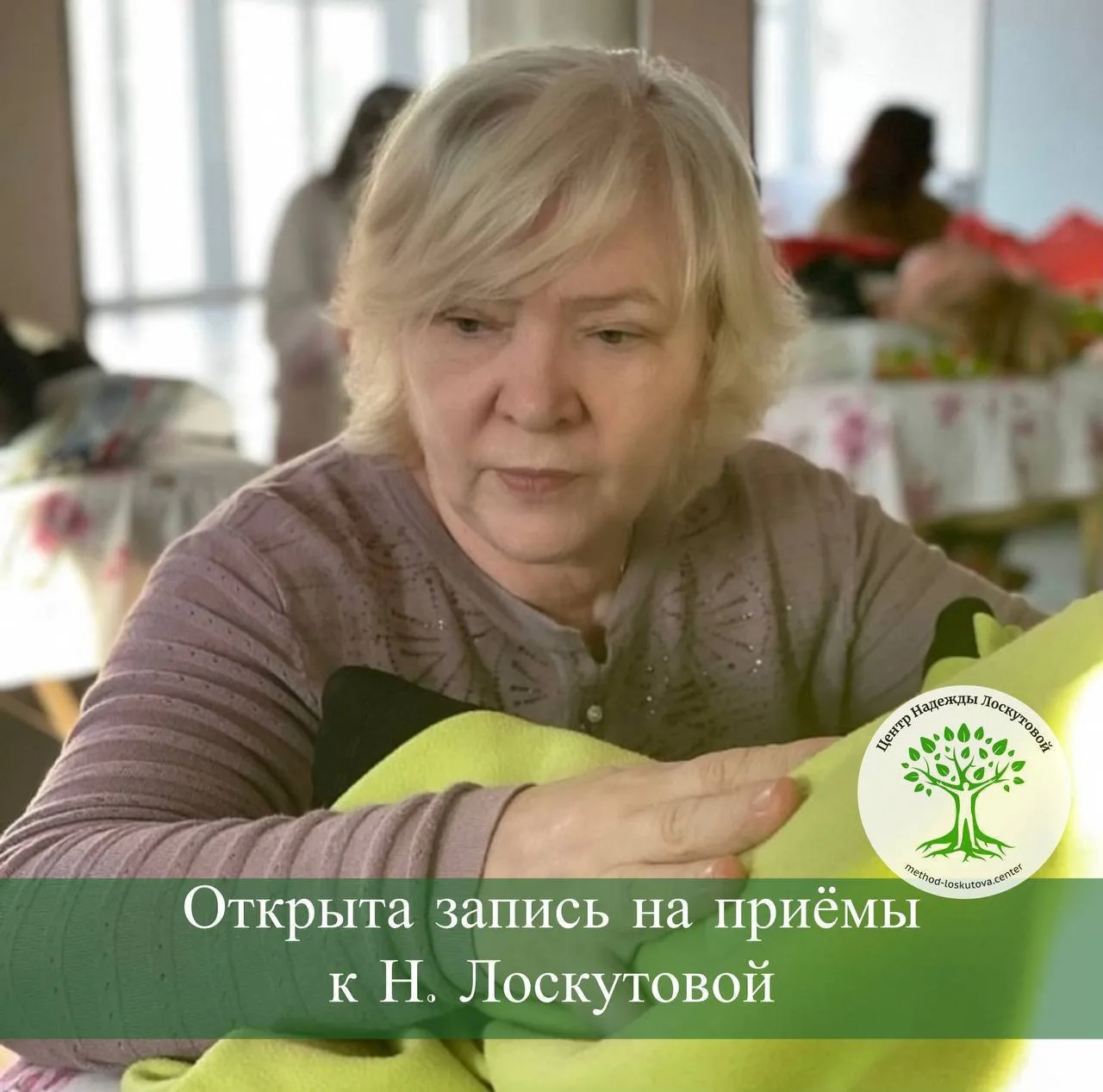 Внимание, автор метода БФМ - Лоскутова Надежда Леонидовна проведет  свои приёмы