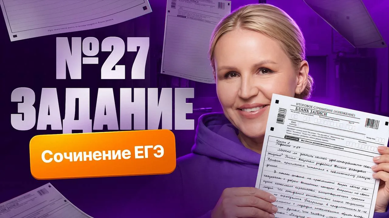 Ребята, а как у вас дела с сочинением по русскому?