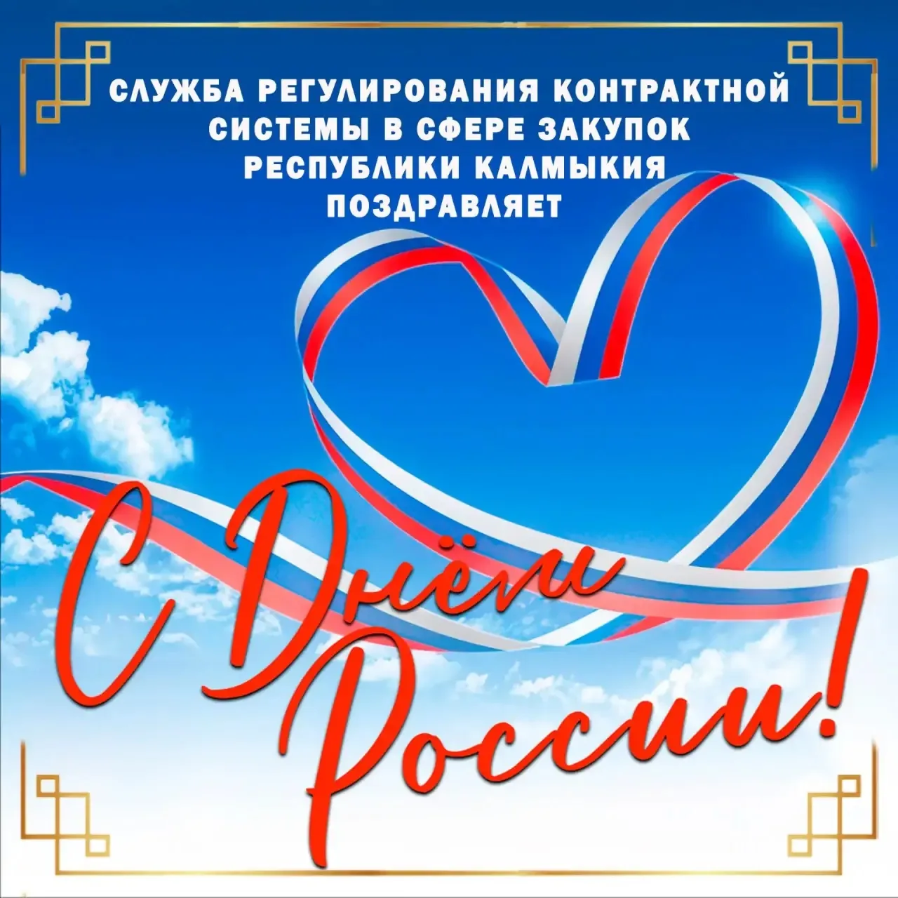 Служба закупок Республики Калмыкия поздравляет с Днем России! 

В этот день каждый из нас чувствует 