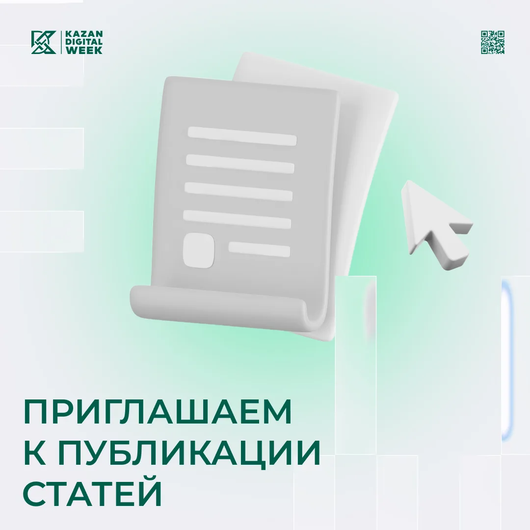 Kazan Digital Week 2026 открывает приём научных статей по тематическим направлениям форума

К участи