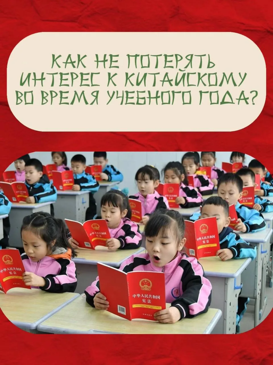 🇨🇳 Как сохранить интерес к китайскому в течение учебного года?