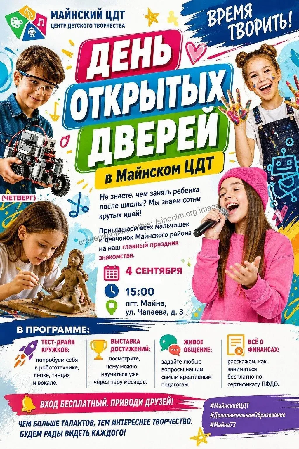 День открытых дверей в Майнском ЦДТ! 📅 4 сентября в 15:00. 📍 Адрес: р.п. Майна, ул. Ч...