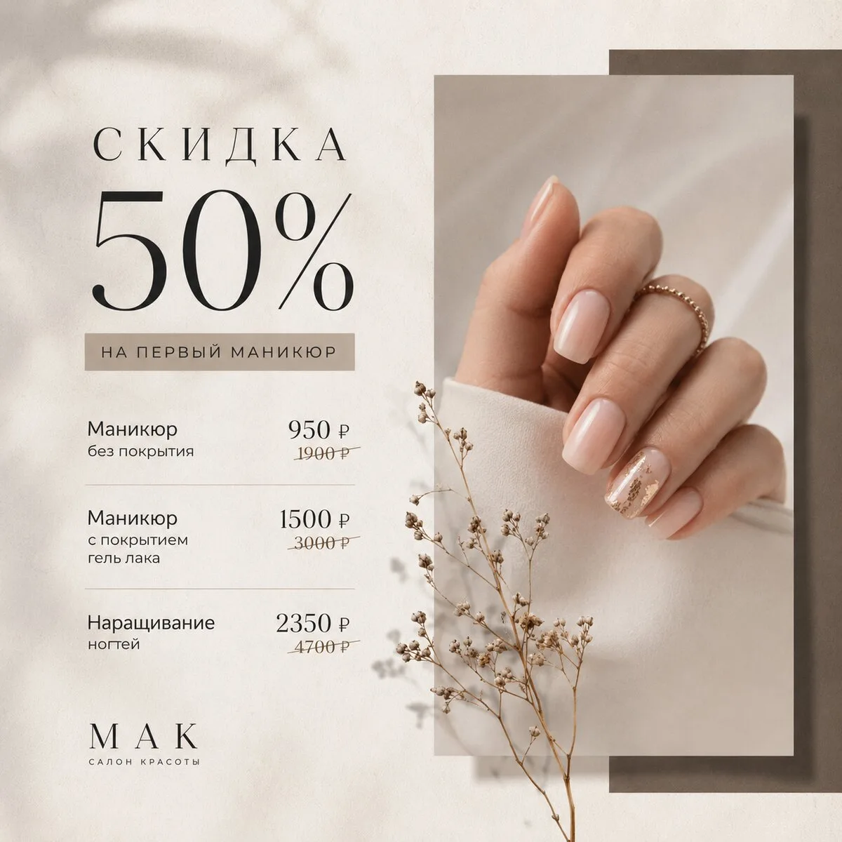 Скидка на первый маникюр 50%