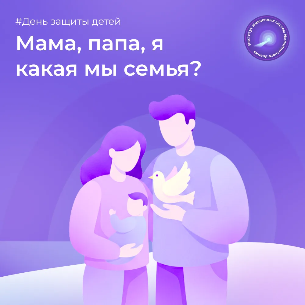 Мама, папа, я - какая мы семья? 

Мы часто думаем, что принимаем решения осознанно. Взвесили за и пр
