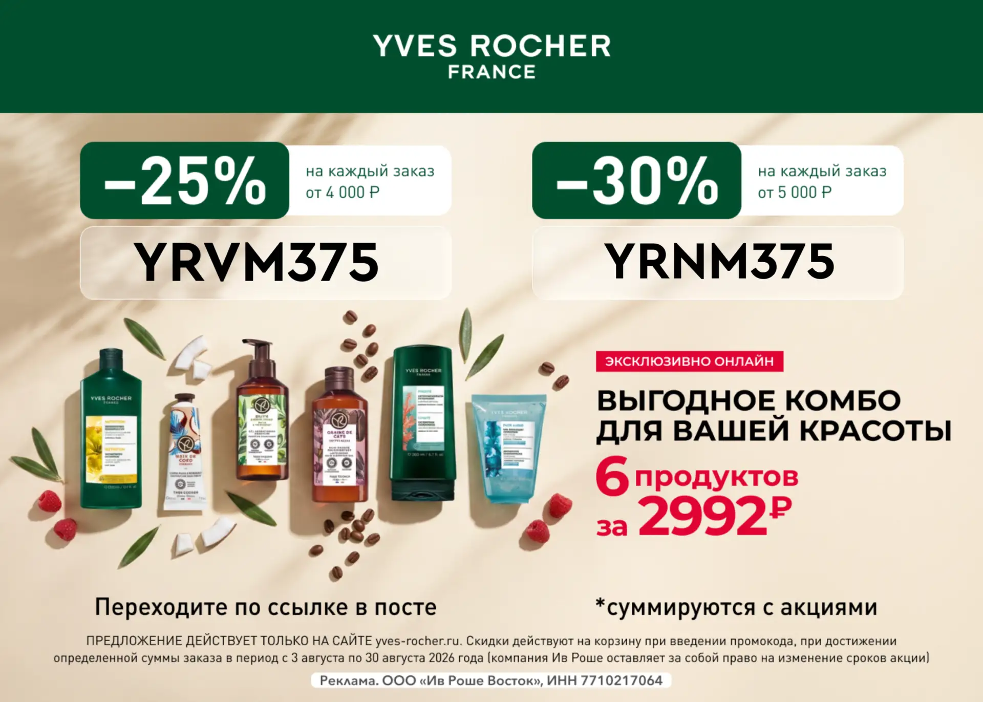 6 бестселлеров Yves Rocher всего за 2992₽! ✨