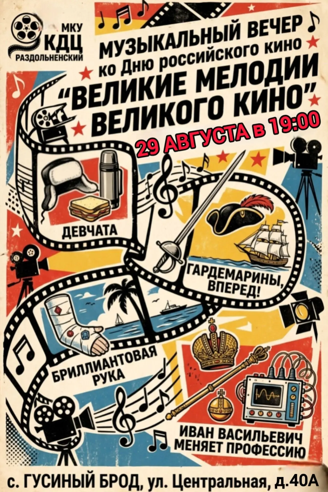 🎬 ВЕЛИКИЕ МЕЛОДИИ ВЕЛИКОГО КИНО: ПРИГЛАШАЕМ НА МУЗЫКАЛЬНЫЙ ВЕЧЕР!