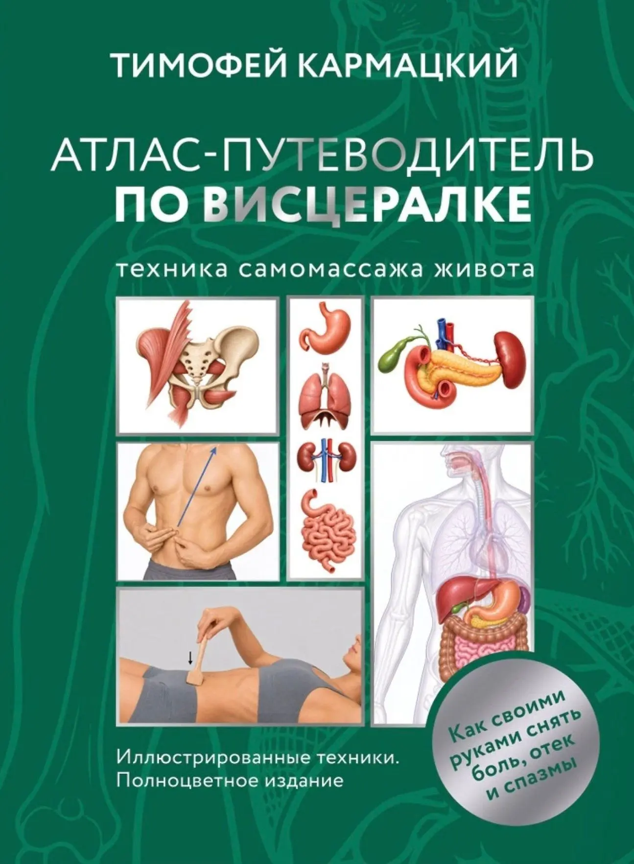 🔥Уже доступен предзаказ новой книги "Атлас-путеводитель по висцералке"