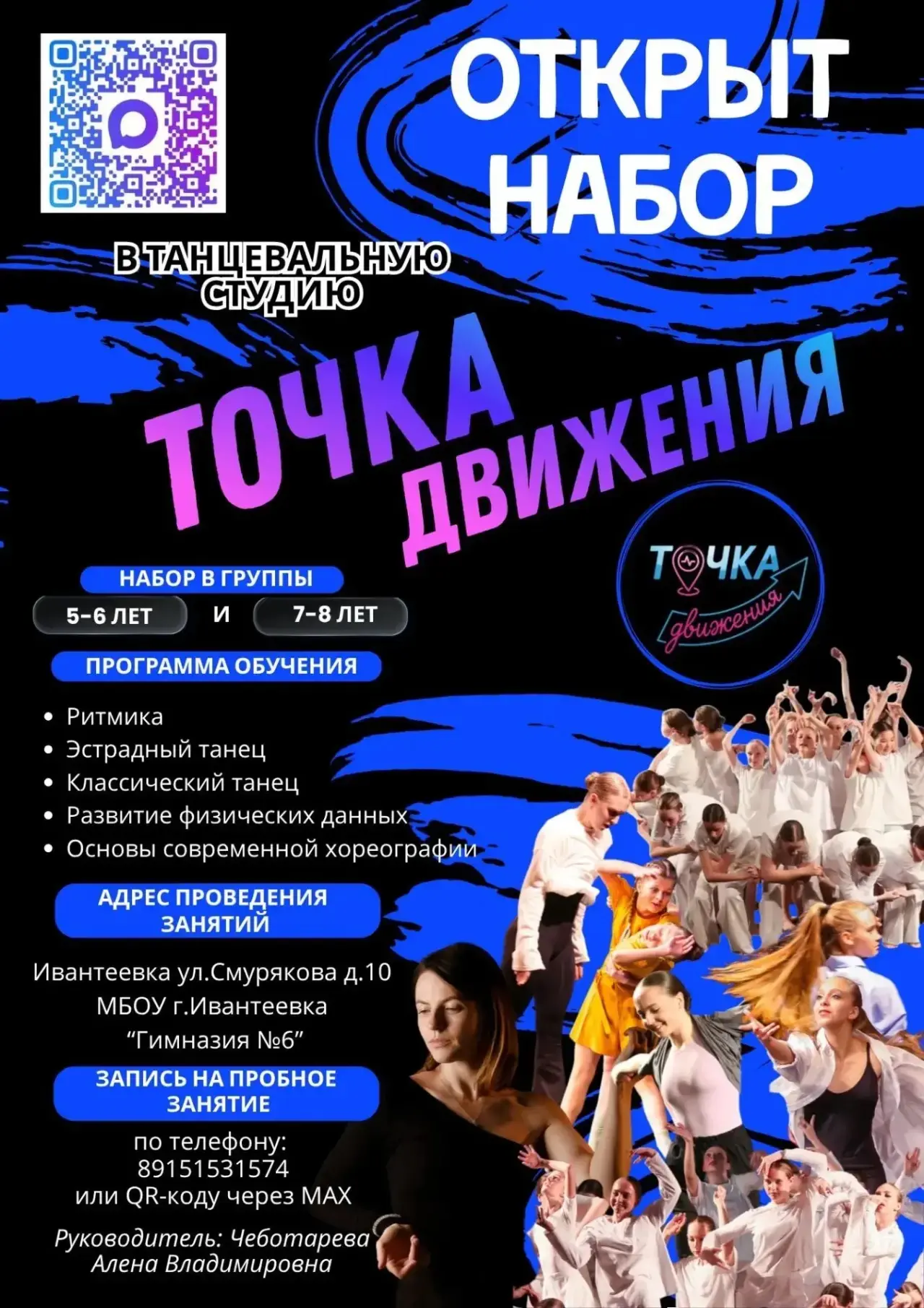 НОВАЯ ТАНЦЕВАЛЬНАЯ СТУДИЯ "ТОЧКА ДВИЖЕНИЯ"🌟 проводит набор детей!