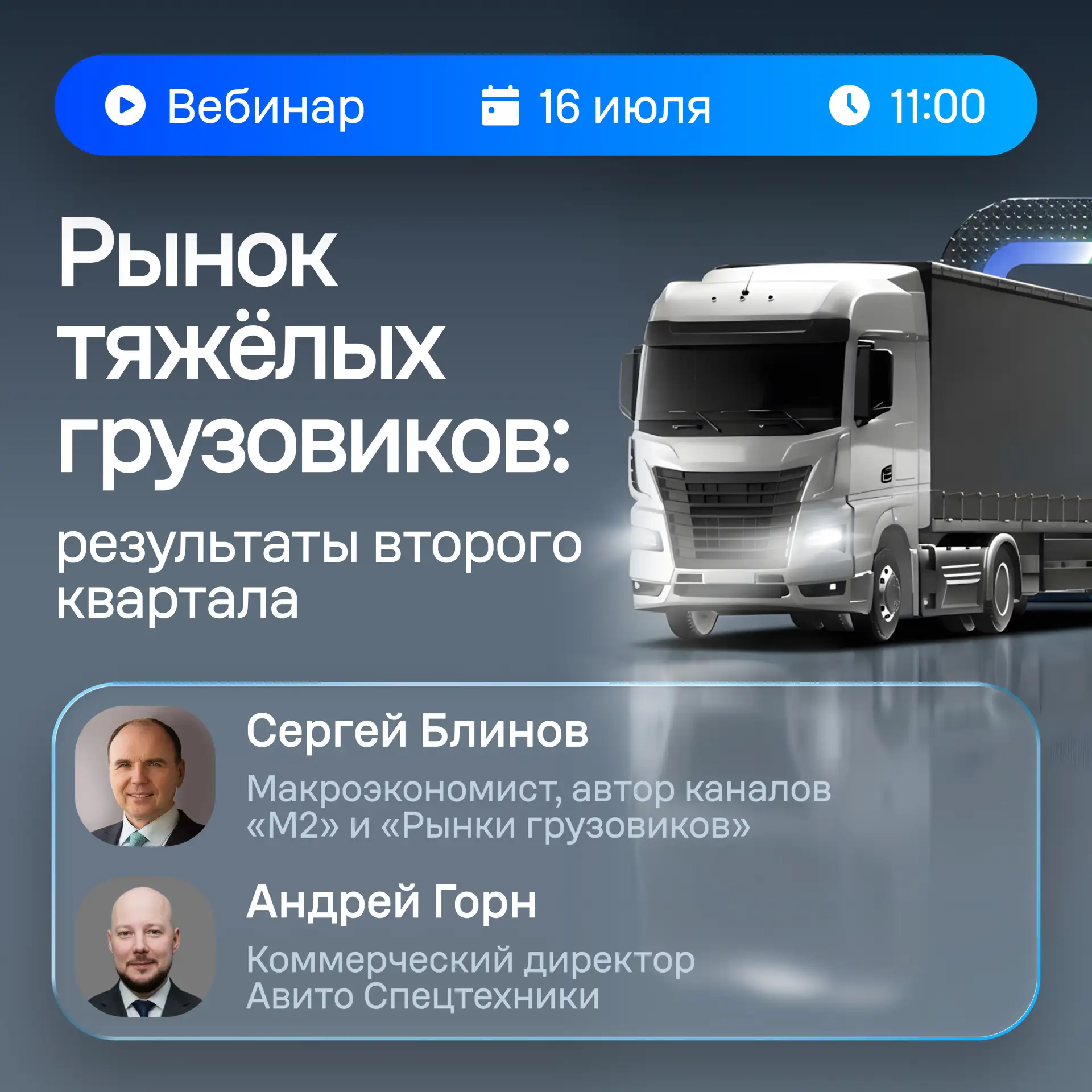 🚛 Рынок тяжёлых грузовиков: с какими результатами отрасль завершила второй квартал?

16 июля на бес