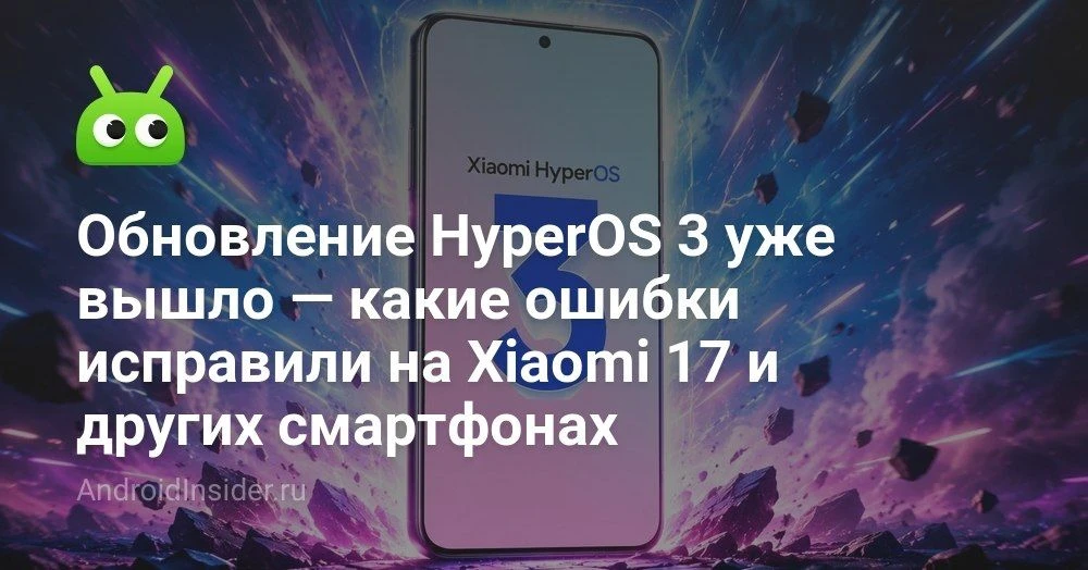Обновление HyperOS 3 для смартфонов Xiaomi и Redmi: какие баги уже исправили и что ещё остаётся

Xia