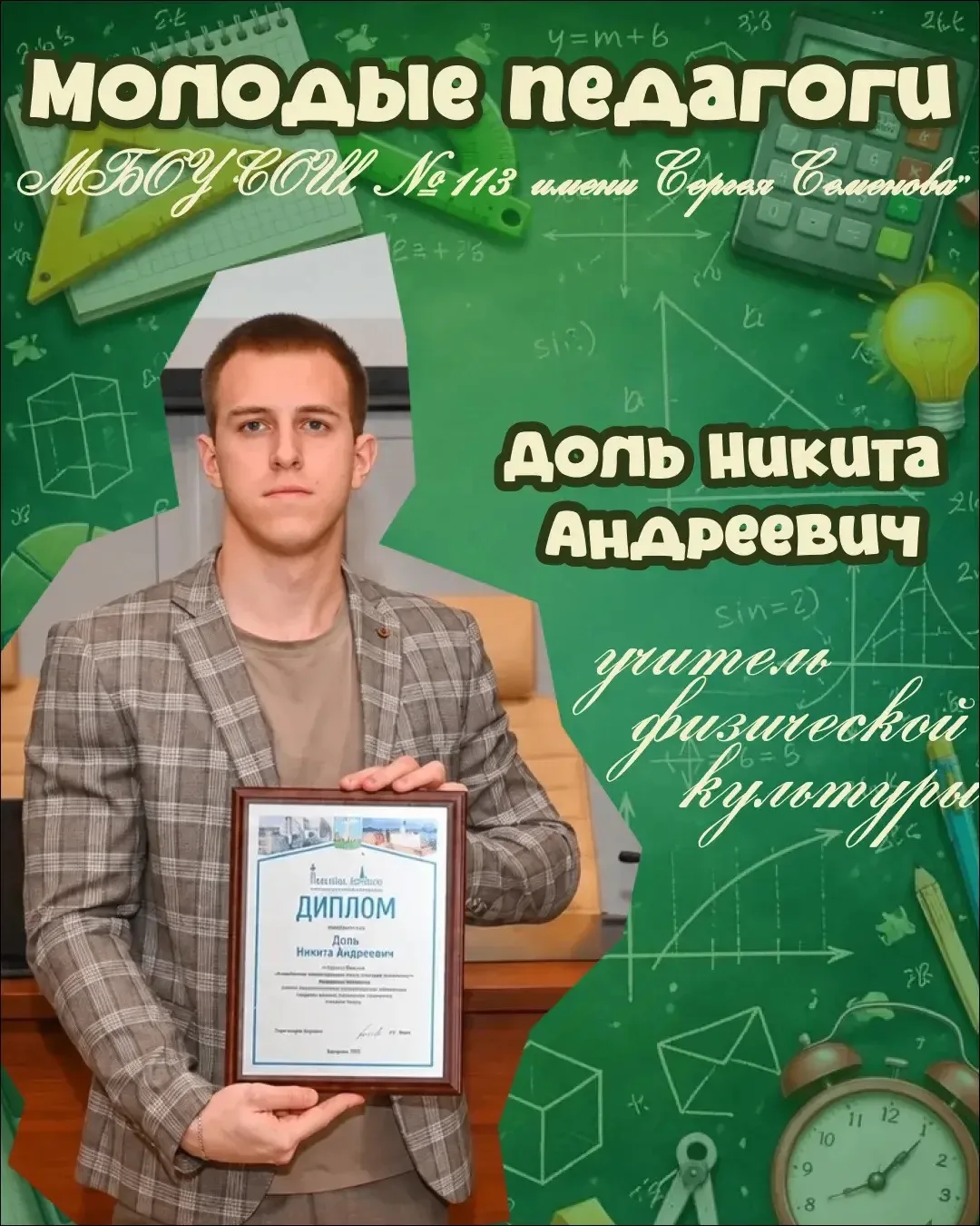 📌 Знакомство с педагогом #1: Учитель физической культуры Доль Никита Андреевич