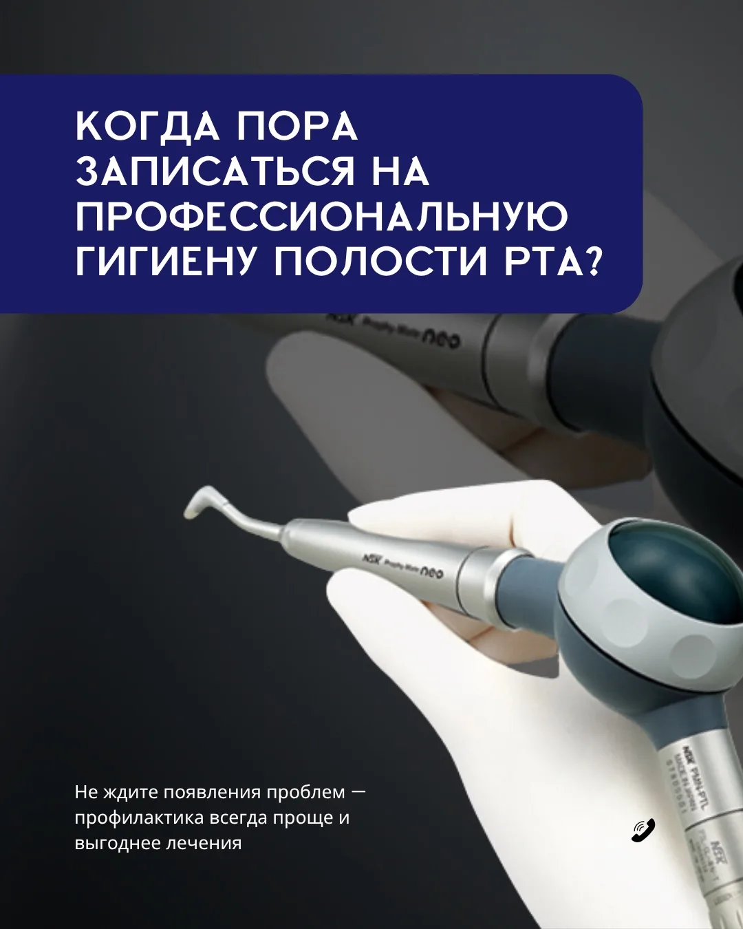 🦷 Когда пора записаться на профессиональную гигиену полости рта?

Многие думают, что чистить зубы д