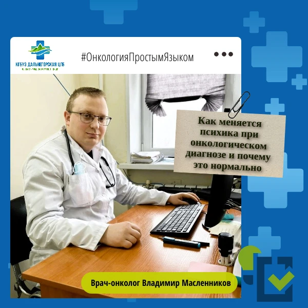 Как меняется психика при онкологическом диагнозе и почему это нормально