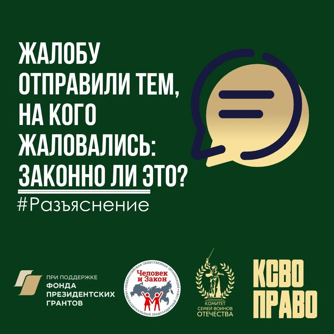 Жалобу отправили тем, на кого жаловались: законно ли это?