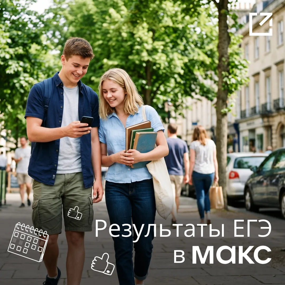 📚 Результаты ЕГЭ и ОГЭ — в «Арсенале услуг» в «Макс»