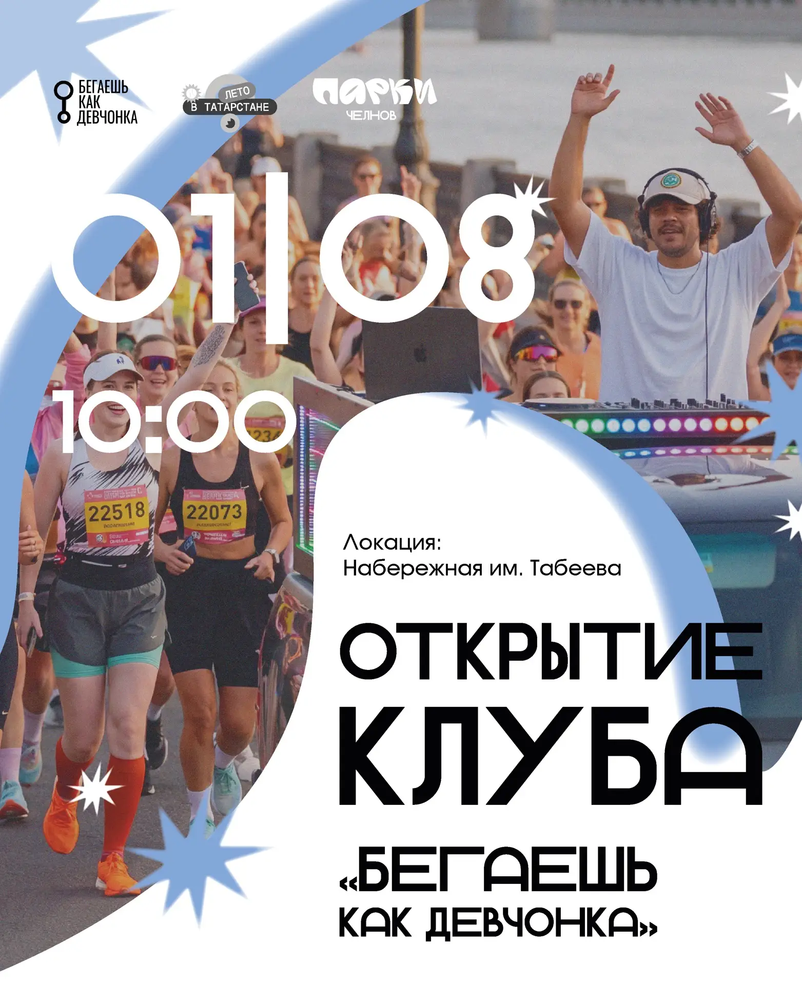 Праздничное открытие клуба «Бегаешь как девчонка»🏃🏼‍♀️

Крутое событие — в нашем городе открываетс