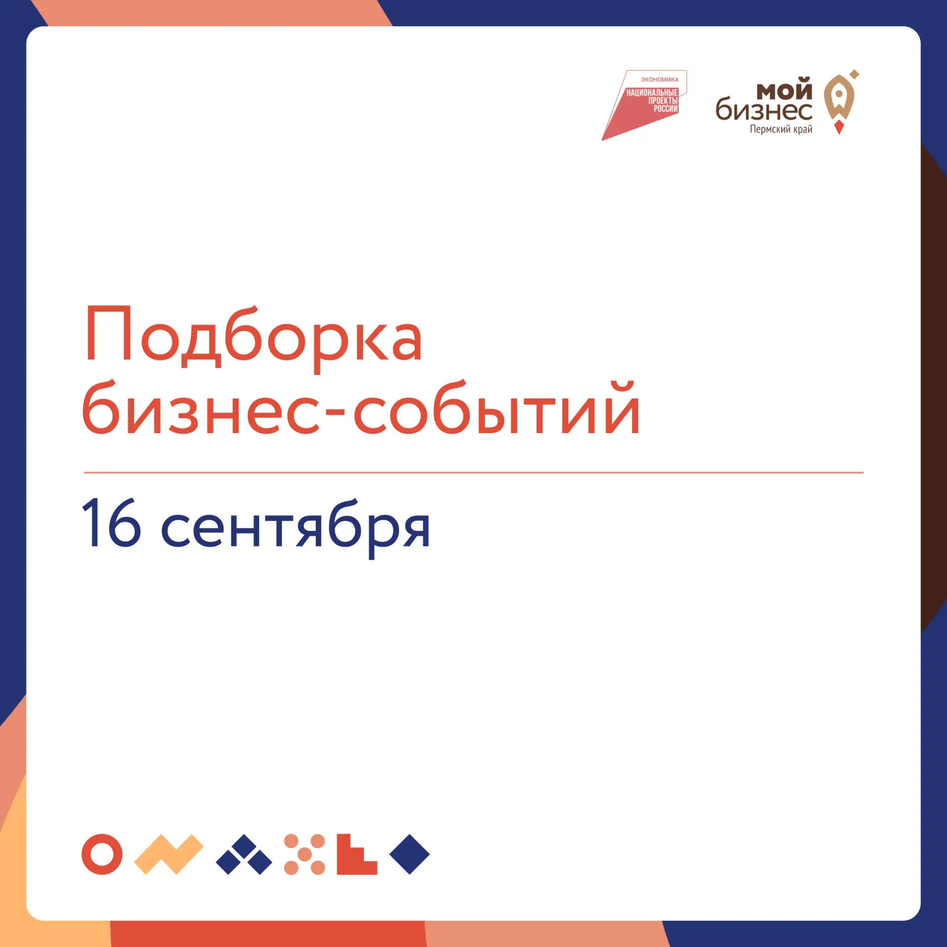 🔥Подборка бизнес-событий