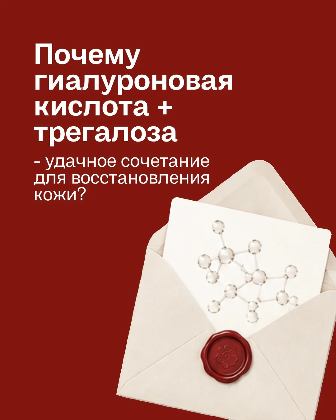 Гиалуроновая кислота + трегалоза - сочетание для увлажнения и восстановления кожи после...