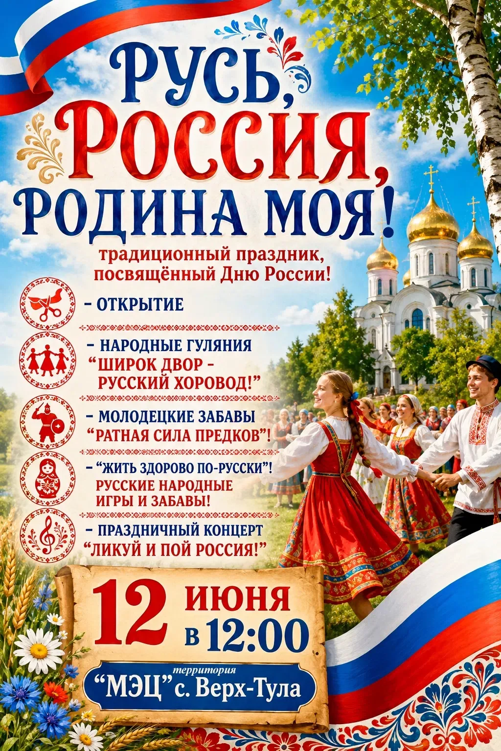 МЭЦ приглашает на празднование Дня России.