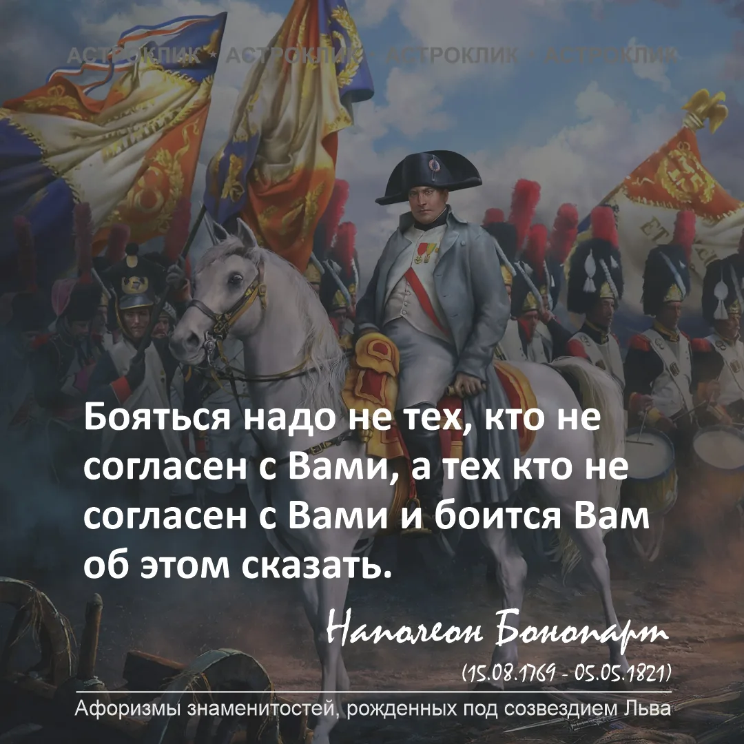 Знаменитые Львы. Наполеон Бонапарт