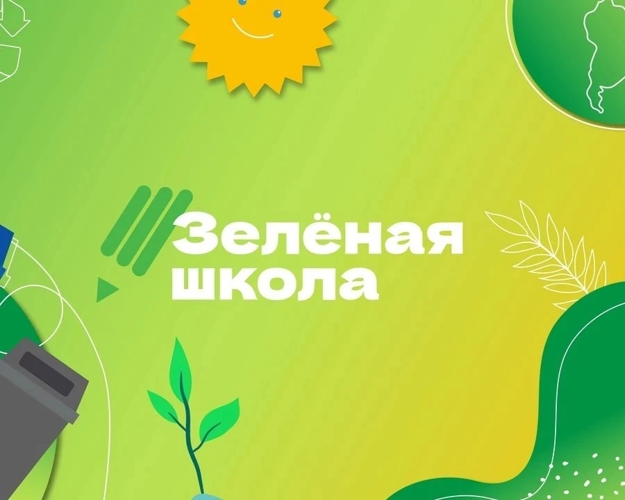 Сегодня  для обучающихся 7 класса прошёл экологический урок «Зелёная школа»