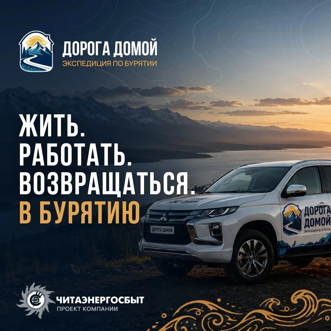 Уже послезавтра стартует проект АО «Читаэнергосбыт» «Дорога домой». 

«Дорога домой» - это экспедици