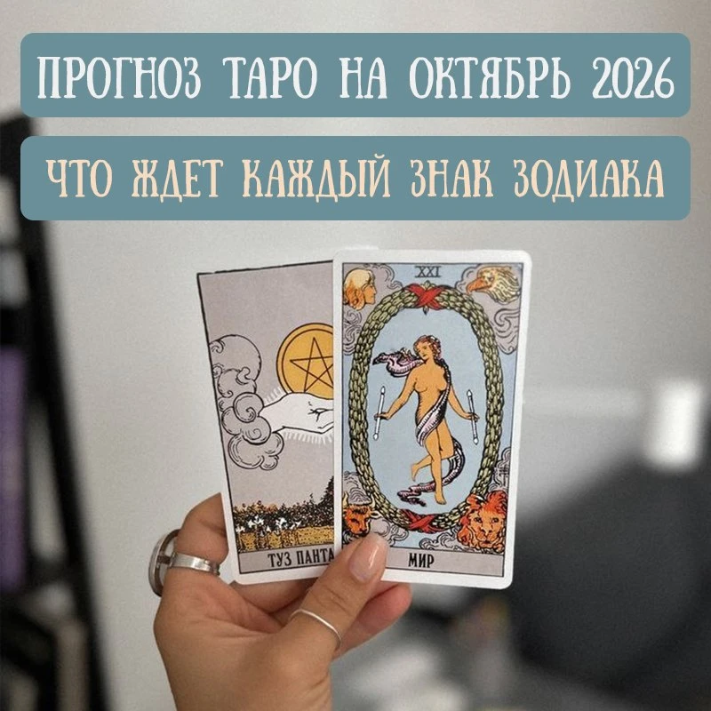 🔮Что говорят карты Таро знакам зодиака в октябре?