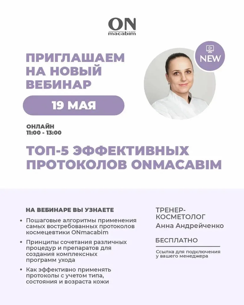 Вебинар «ТОП-5 ЭФФЕКТИВНЫХ ПРОТОКОЛОВ ONMACABIM» 19 мая в 11:00 по МСК